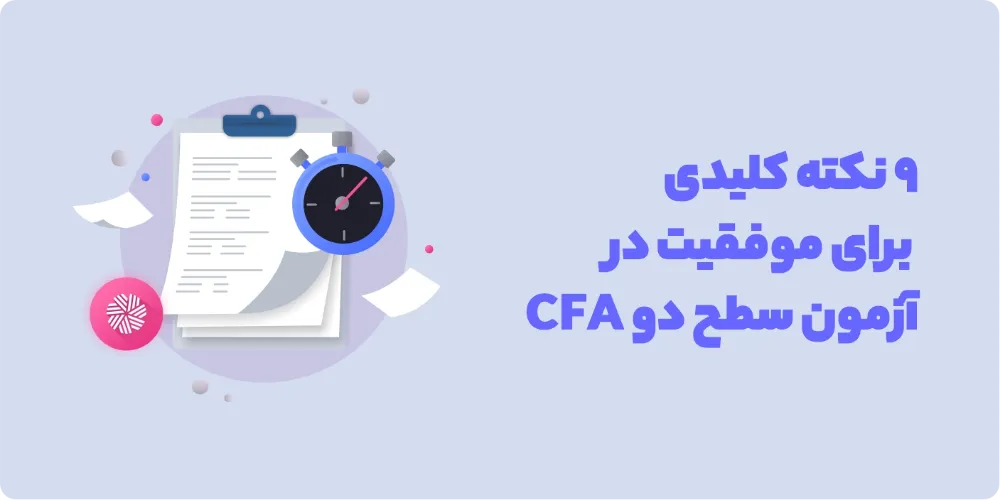 نکات کلیدی برای مطالعه CFA